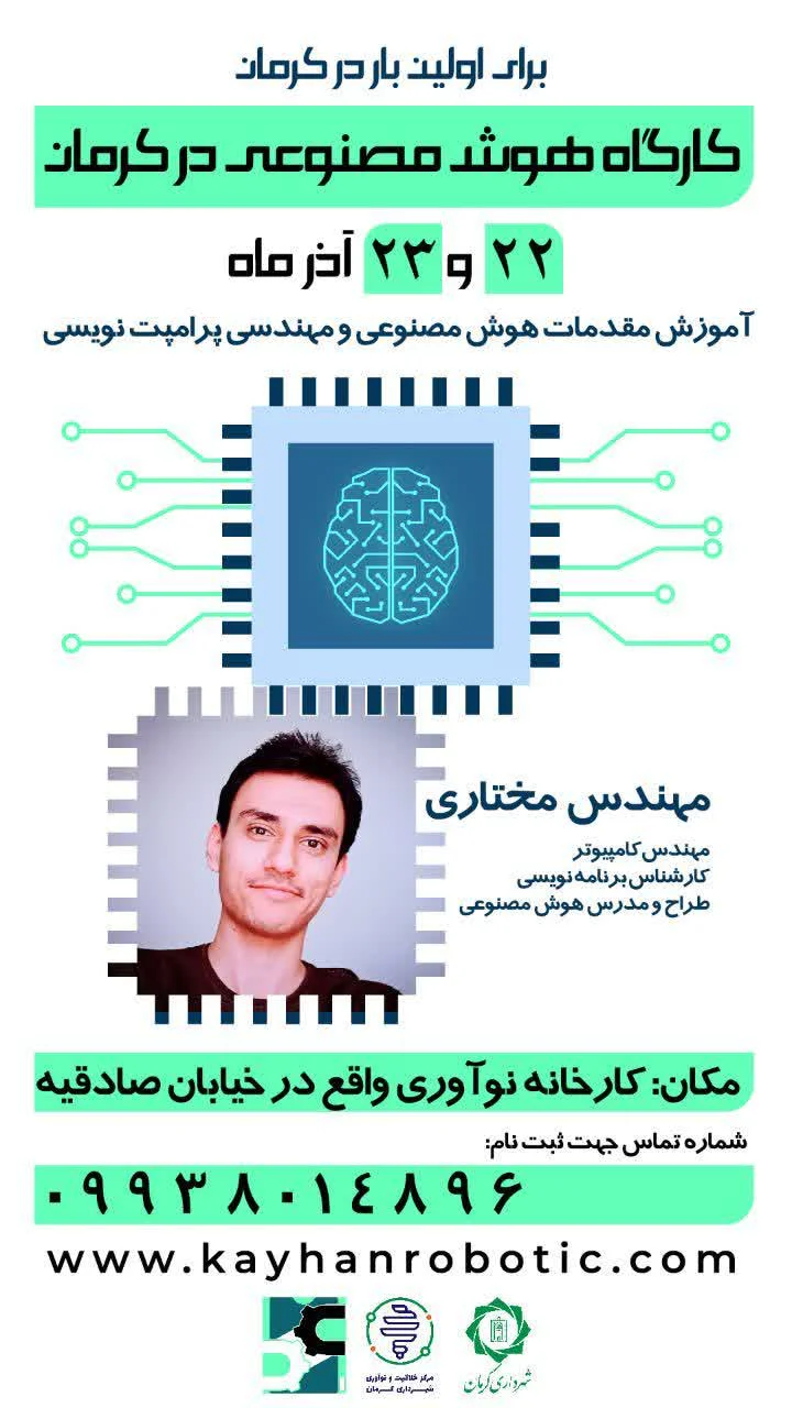ورکشاپ هوش مصنوعی کاربردی